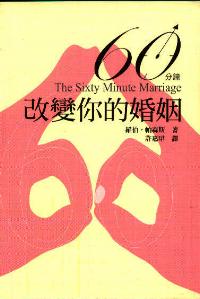 60分钟改变你的婚姻
The Sixty Minute Marriage #06B-221