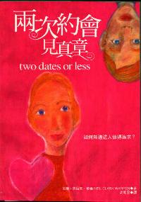 两次约会见真章
Two Dates or Less #06B-222