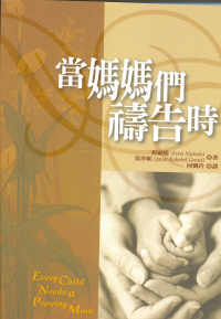 当妈妈们祷告时
Every Child Needs a Praying Mom #06B-228