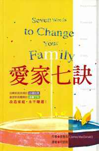 愛家七訣
 Seven Words to Change Your Family #06B-231