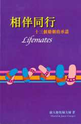 相伴同行-十三個婚姻的承諾
 Lifemates-A Lover's Guide for a Lifetime Relations #06B-234