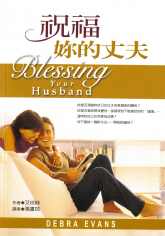 祝福妳的丈夫
Blessing Your Husband #06B-235