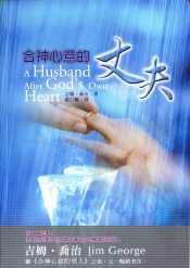 合神心意的丈夫
A Husband After God's Own Heart #06B-237A