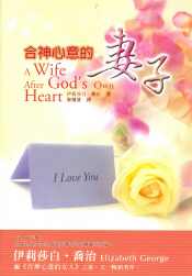 合神心意的妻子
 A Wife After God's Own Heart #06B-237B