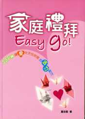 家庭礼拜Easy Go!-136篇让爱天天住你家的活力配方#06B-238