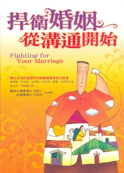 捍卫婚姻从沟通开始
Fighting For Your Marriage #06B-239