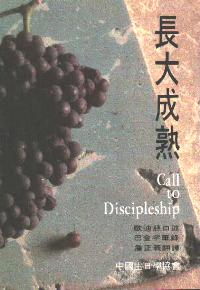 長大成熟
Call to Discipleship #07A-027