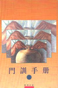 門訓手冊(上) 
Discipler's Manuel(1) #07A-036