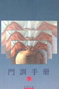 門訓手冊(下)
Discipler's Manuel (2) #07A-037