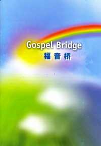 福音桥(简/英)
Gospel Bridge(Bilingual) #07A-091D