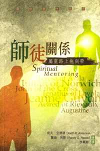 師徒關係-屬靈路上拖與帶
Spiritual Mentoring-A Guide for Seeking and Giving D #07A-157