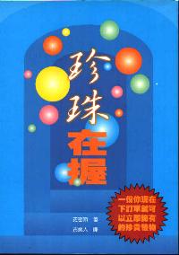 珍珠在握-一份你现在下订单就可以立即拥有的珍贵礼物#07B-071