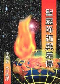 圣灵降临与差传
Pentecost & Missions #07C-086