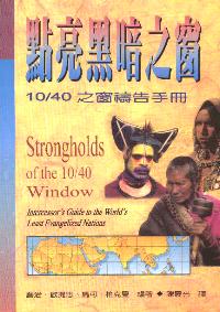 点亮黑暗之窗-10/40之窗祷告手册
Strongholds of the 10/40 Window #07C-110