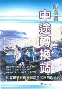 獻身者中途轉換站-短宣模式對獻身者培育之效果的研究 #07C-117