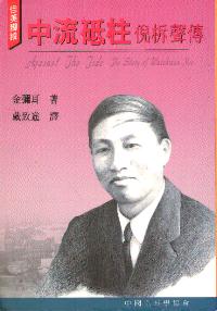 中流砥柱-倪柝聲傳
Against the Tide - The Story of Watchman Nee #08-011