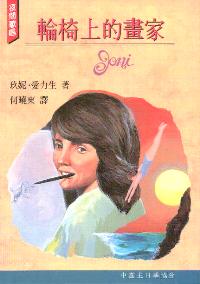 轮椅上的画家
Joni #08-029