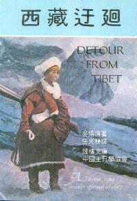 西藏迂回
Detour from Tibet #08-059