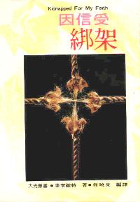 因信受綁架
Kidnapped for My Faith #08-072