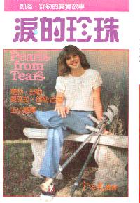 泪的珍珠
Pearls from Tears #08-102