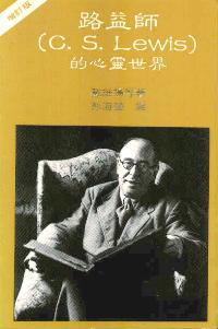 路益师的心灵世界
Spiritual World of CS Lewis #08-115