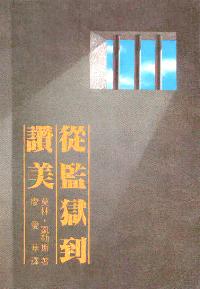 从监狱到赞美
Prison to Praise #08-153