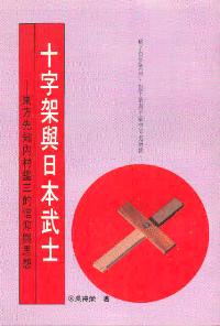 十字架與日本武士-東方先知內村鑑三的信仰與思想 #08-256