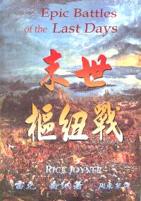 末世樞紐戰
Epic Battles of the Last Days #08-262C