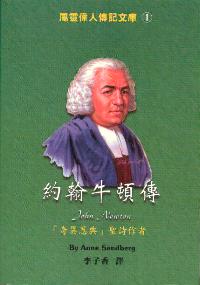 屬靈偉人傳記(1)：約翰牛頓傳
John Newton #08-265A