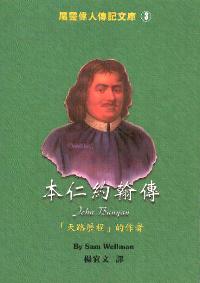 属灵伟人传记(3)：本仁约翰传
John Bunyan #08-265C