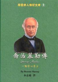 屬靈偉人傳記(4)：喬治慕勒傳
George Muller #08-265D