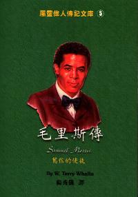 属灵伟人传记(5)：毛里斯传
Samuel Morris #08-265E