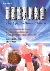 颠覆世界的教会
The Upside-Down Church #08-276