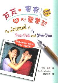 芃芃、宥宥的心靈筆記(中/英)
The Journal of Pon-Pon & Yoo-Yoo #08-280