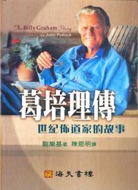 葛培理傳-世紀佈道家的故事
The Billy Graham Story #08-298