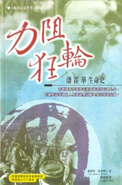 力阻狂轮-潘霍华生命史
Dem Rad in Die Speichen Fallen-Die Lebensgeschichte de #08-306