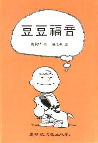 豆豆福音
the Gospel According to Peanuts #09A-011