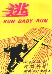 逃
Run Baby Run #09A-109