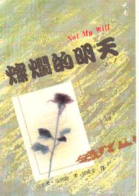 燦爛的明天
Not My Will #09A-113