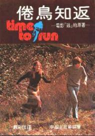 倦鸟知返
Time to Run #09A-121