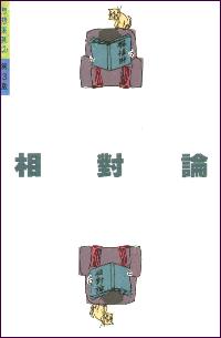 相對論 #09A-188