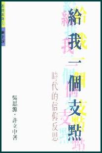 给我一个支点-时代的信仰反思#09A-195