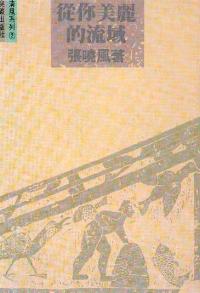 从你美丽的流域#09A-205