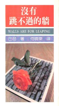 沒有跳不過的牆 
Walls are for Leaping #09A-212