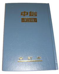 中信月刊九六年合訂本(35卷) #09A-246