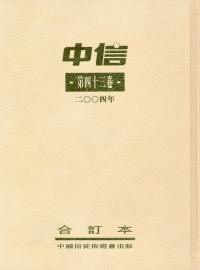 中信月刊2004年合订本(43卷) #09A-249E