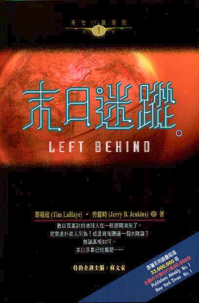 末日迷蹤-末世小說系列 1 
Left Behind #09A-274A