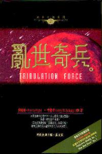 乱世奇兵-末世小说系列2
Tribulation Force #09A-274B