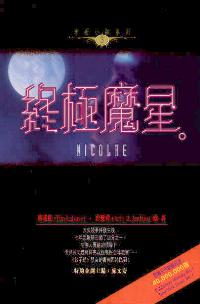 終極魔星-末世小說系列 3
Nicolae #09A-274C