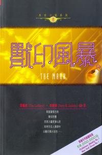 獸印風暴-末世小說系列 8
The Mark #09A-274H